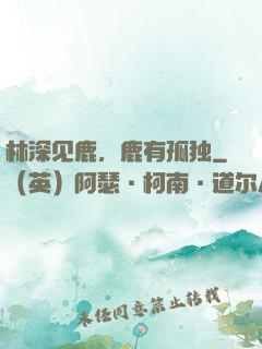 林深见鹿，鹿有孤独